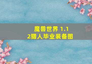 魔兽世界 1.12猎人毕业装备图